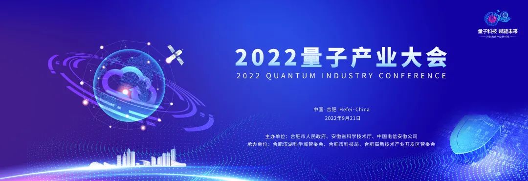 2022量子产业大会将于9月21日在合肥举办