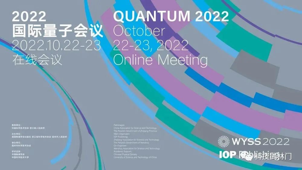 2022国际量子会议（Quantum 2022）成功举办